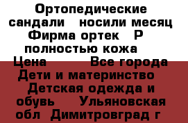 Ортопедические сандали,  носили месяц.  Фирма ортек.  Р 18, полностью кожа.  › Цена ­ 990 - Все города Дети и материнство » Детская одежда и обувь   . Ульяновская обл.,Димитровград г.